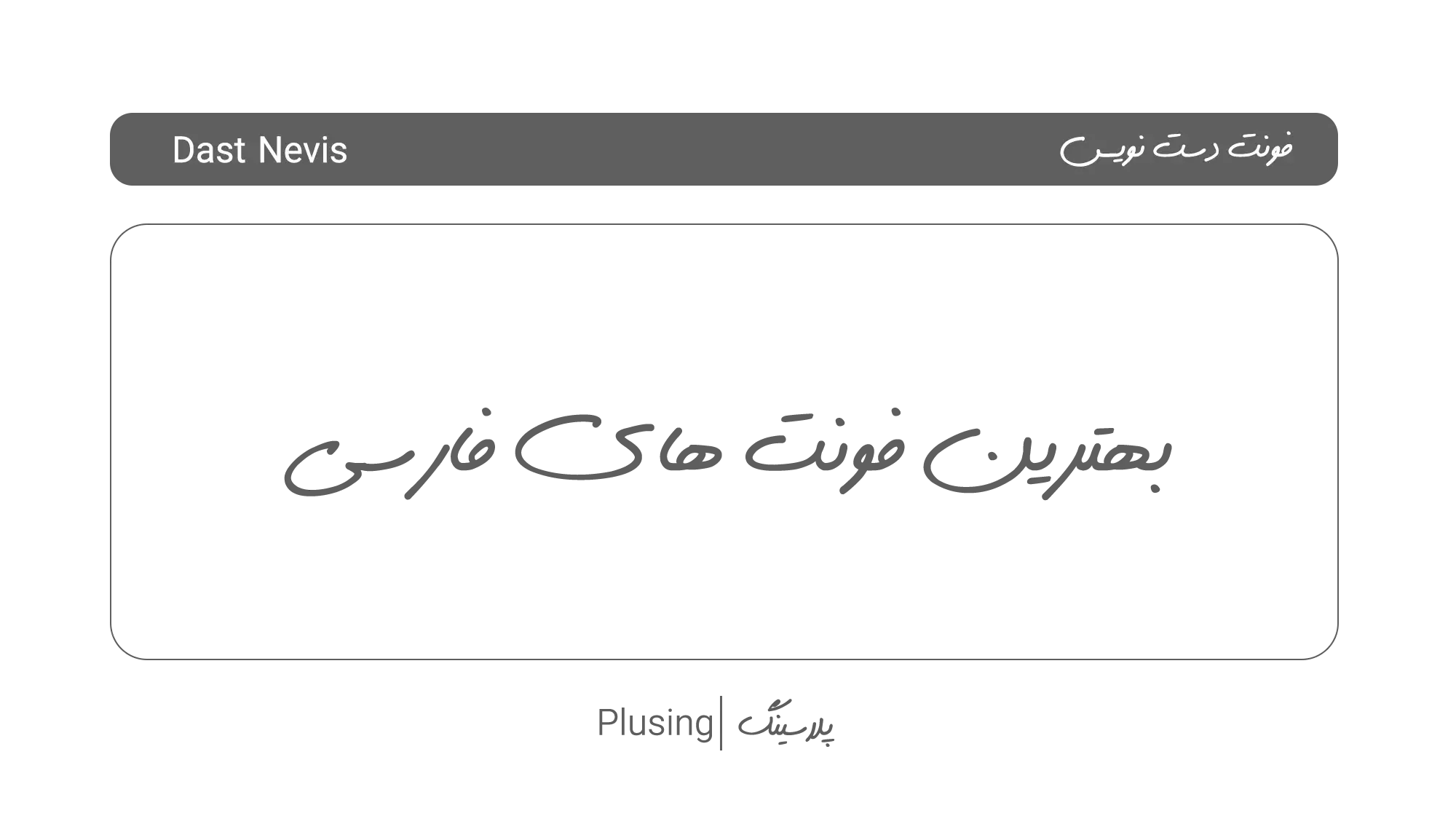 فونت دست نویس جز بهترین فونت های فارسی